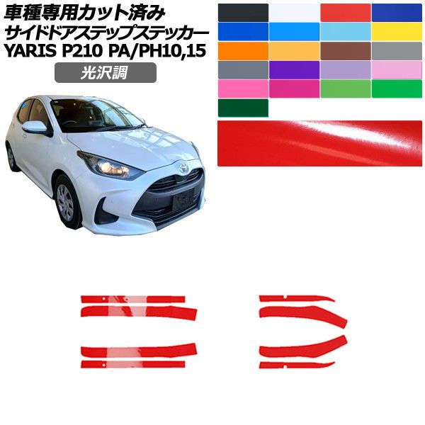 カーステッカー トヨタ ヤリス 10系 2020年02月〜 光沢調 サイドドアステップ 外装 色グループ1 入数：1セット(8枚) AP-PF2GS0057