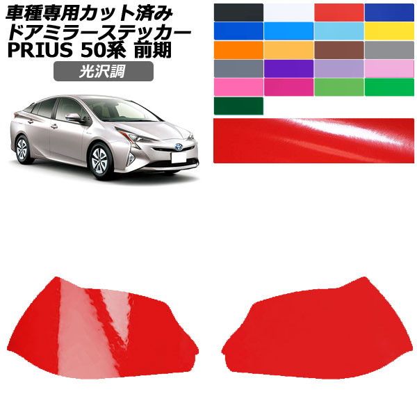 ドレスアップパーツ ドアミラー プリウス」の人気商品一覧 | 安い商品