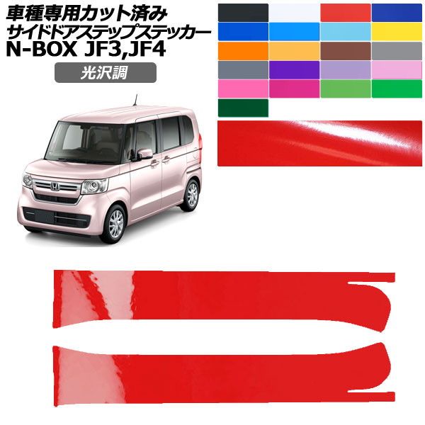 カーステッカー ホンダ N-BOX JF3，JF4 2017年09月〜2023年09月 光沢調 サイドドアステップ 外装 色グループ2 入数：1セット(2枚) AP-PF2GS0108
