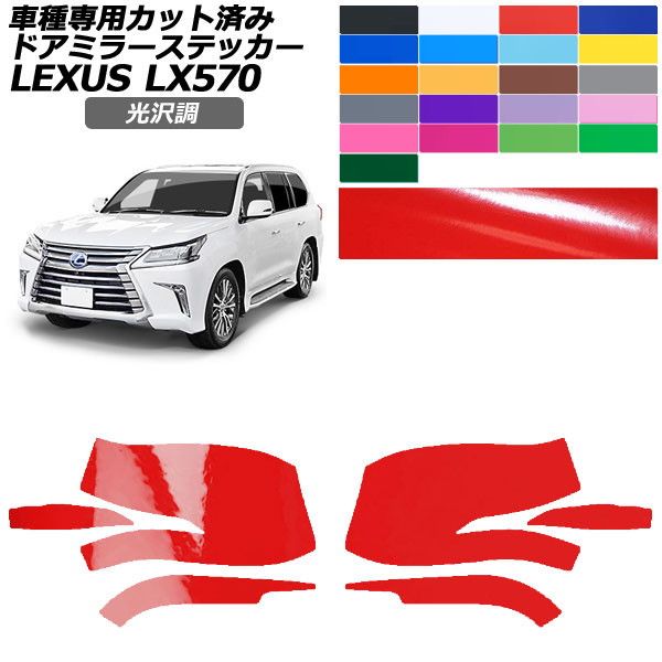 カーステッカー レクサス LX URJ201W 2015年09月〜2021年10月 光沢調 ドアミラー 外装 色グループ1 入数：1セット(左右) AP-PF2GS0149
