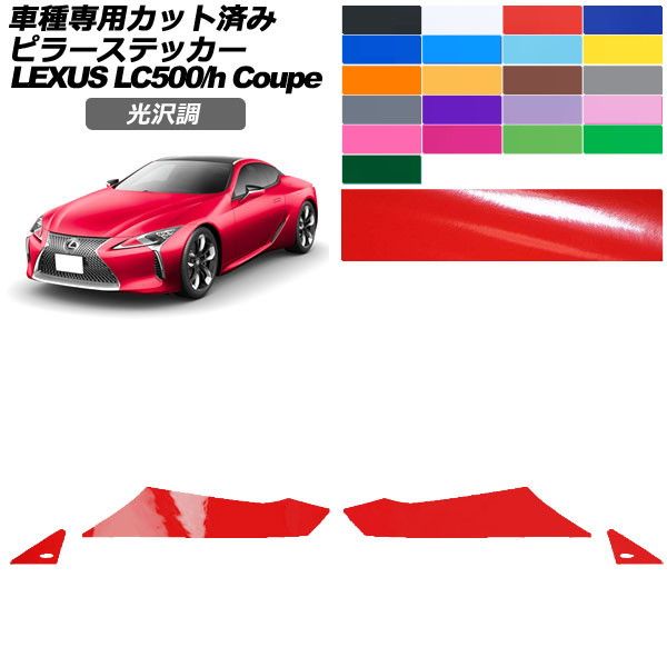 カーステッカー レクサス LC URZ100/GWZ100 2017年03月〜 光沢調 ピラー 外装 色グループ1 入数：1セット(4枚) AP-PF2GS0170