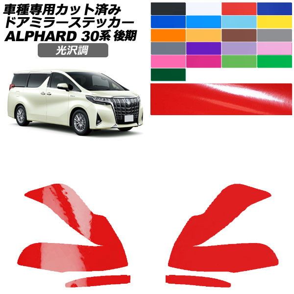 プランツハード　2本セット カーステッカー トヨタ アルファード 30系 後期 2018年01月〜2023年05