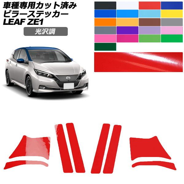 カーステッカー 日産 リーフ ZE1 後期 2017年10月〜 光沢調 ピラー 外装 色グループ1 入数：1セット(8枚) AP-PF2GS0288