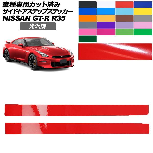 �J�[�X�e�b�J�[ ���Y GT-R R35�^ ��� 2018�N01���`2023�N05�� ���� �T�C�h�h�A�X�e�b�v �O�� �F�O���[�v1 �����F1�Z�b�g(2��) AP-PF2GS0293