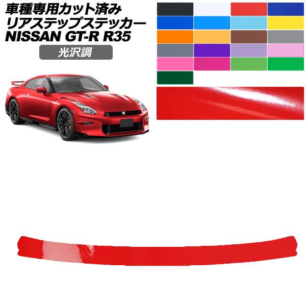 �J�[�X�e�b�J�[ ���Y GT-R R35�^ ��� 2018�N01���`2023�N05�� ���� ���A�X�e�b�v �O�� �F�O���[�v2 AP-PF2GS0294