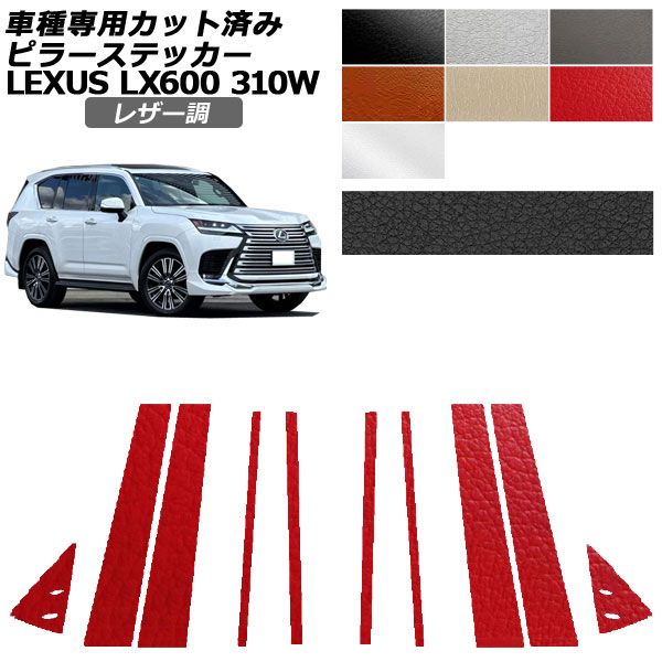 カーステッカー レクサス LX VJA310W 2022年01月〜 レザー調 ピラー 外装 選べる7カラー 入数：1セット(10枚) AP-PF2LT0014