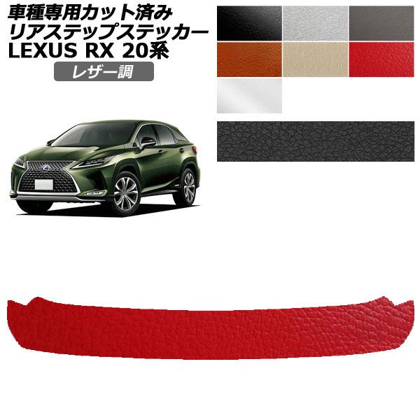 ドレスアップパーツ レクサスrx20系」の人気商品一覧 | 安い商品を通販