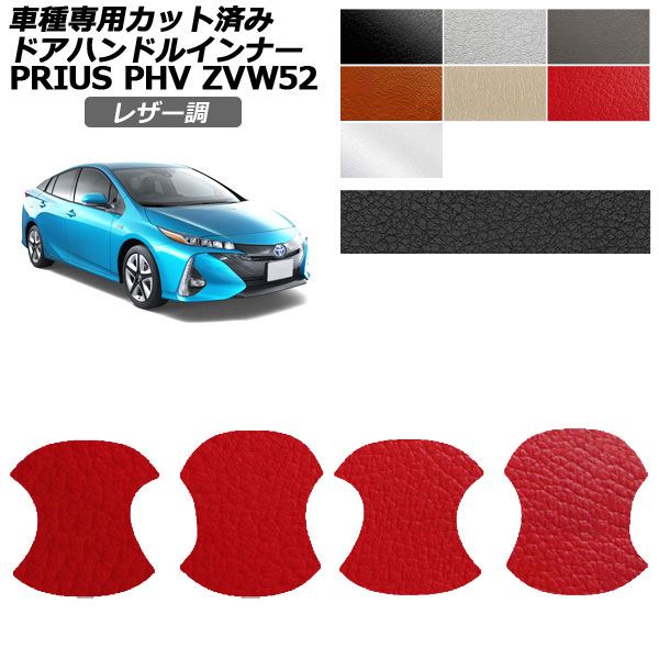 ドレスアップパーツ トヨタ プリウスphvzvw52」の人気商品一覧