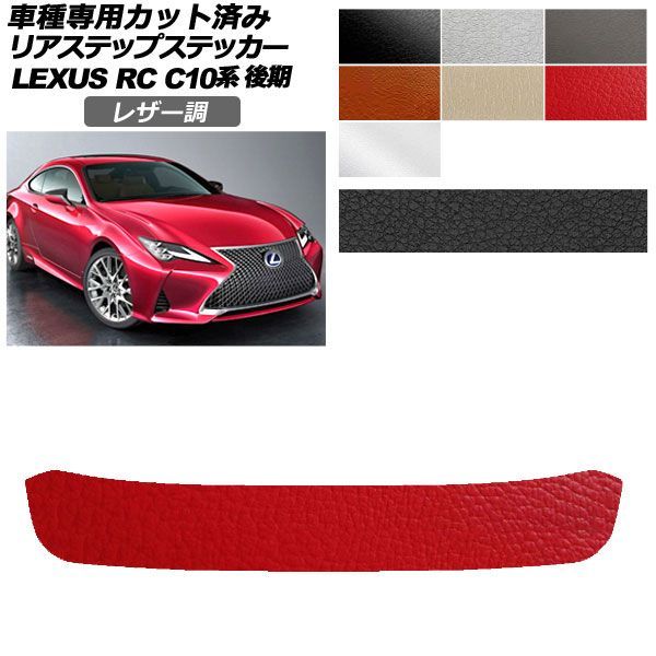 カーステッカー レクサス RC C10系 後期 2018年10月〜 レザー調 リアステップ 外装 選べる7カラー AP-PF2LT0210