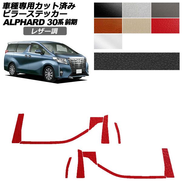 カーステッカー トヨタ アルファード 30系 前期 2015年01月〜2017年12月 レザー調 ピラー 外装 選べる7カラー 入数：1セット(10枚) AP-PF2LT0231