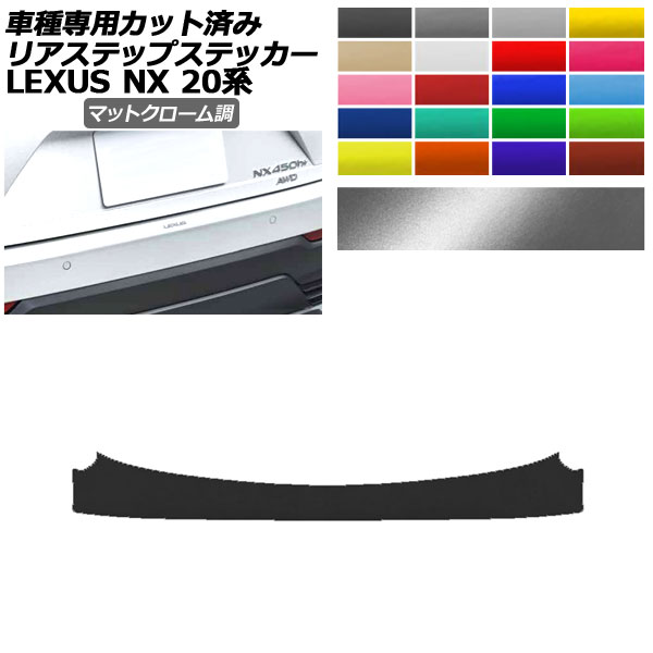 ���A�X�e�b�v�X�e�b�J�[ ���N�T�X NX250/NX350/NX350h/NX450h+ 20�n 2021�N11���` �}�b�g�N���[���� �I�ׂ�20�J���[ AP-PF2MTCR0013