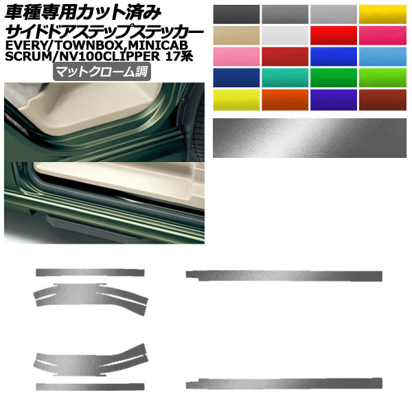 オートパーツエージェンシー - サイドドアステップステッカー 日産 三菱 マツダ スズキ NV100クリッパー/リオ ミニキャブバン/町ボックス席 消え失せる エブリイ 17系 引っ敷きクローム調
