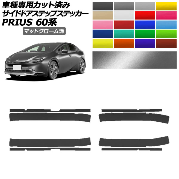サイドドアステップステッカー トヨタ プリウス 60系 2023年01月〜 マットクローム調 選べる20カラー 入数：1セット(8枚) AP-PF2MTCR0134