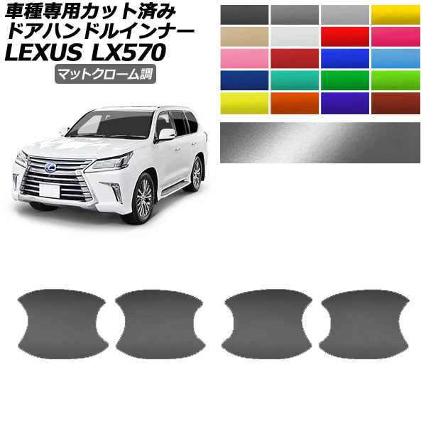 �h�A�n���h���C���i�[�X�e�b�J�[ ���N�T�X LX570 URJ201W 2015�N09���`2021�N10�� �}�b�g�N���[���� �I�ׂ�20�J���[ �����F1�Z�b�g(4��) AP-PF2MTCR0150