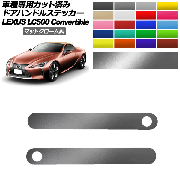 �h�A�n���h���X�e�b�J�[ ���N�T�X LC500 �R���o�[�`�u�� URZ100 2020�N07���` �}�b�g�N���[���� �I�ׂ�20�J���[ �����F1�Z�b�g(2��) AP-PF2MTCR0175