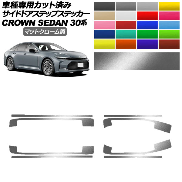 サイドドアステップステッカー トヨタ クラウン AZSH32/KZSM30 セダン 2023年11月〜 マットクローム調 選べる20カラー 入数：1セット(8枚) AP-PF2MTCR0223