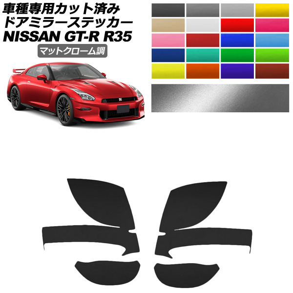 �h�A�~���[�X�e�b�J�[ ���Y GT-R R35�^ ��� 2018�N01���`2023�N05�� �}�b�g�N���[���� �I�ׂ�20�J���[ �����F1�Z�b�g(���E) AP-PF2MTCR0291