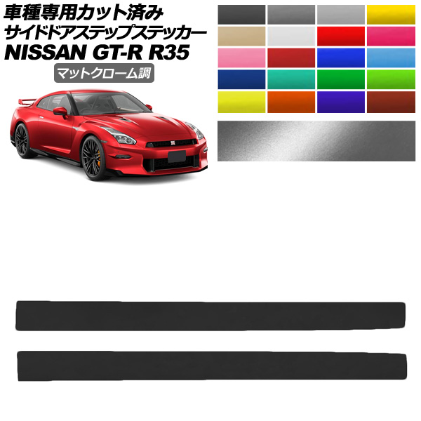 �T�C�h�h�A�X�e�b�v�X�e�b�J�[ ���Y GT-R R35�^ ��� 2018�N01���`2023�N05�� �}�b�g�N���[���� �I�ׂ�20�J���[ �����F1�Z�b�g(2��) AP-PF2MTCR0293
