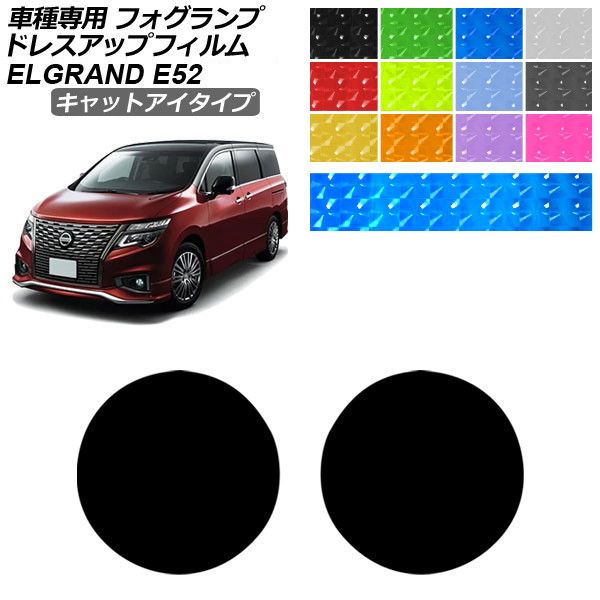 エルグランド e52 パーツ」の人気商品一覧・価格比較 - 価格.com