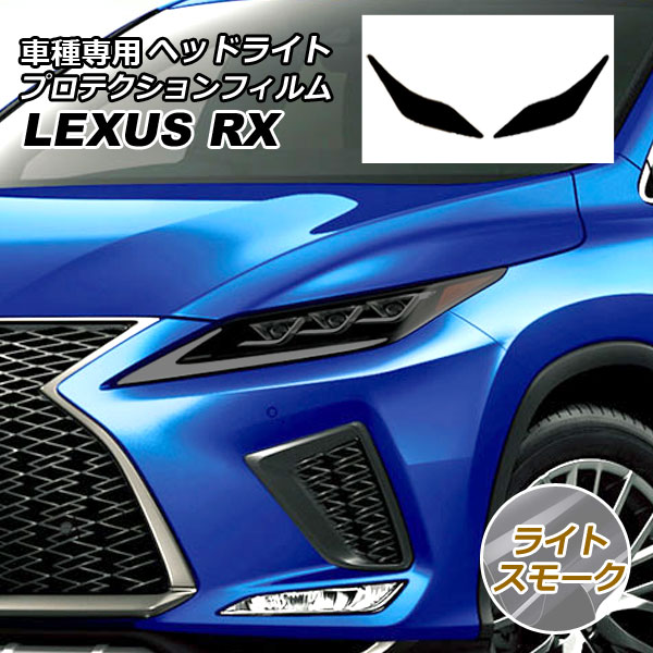 プロテクションフィルム ヘッドライト レクサス RX350/RX450h AGL/GYL20W,25W 2019年08月〜2022年11月 ライトスモーク 入数：1セット(左右) AP-PFHL0001-LSM01