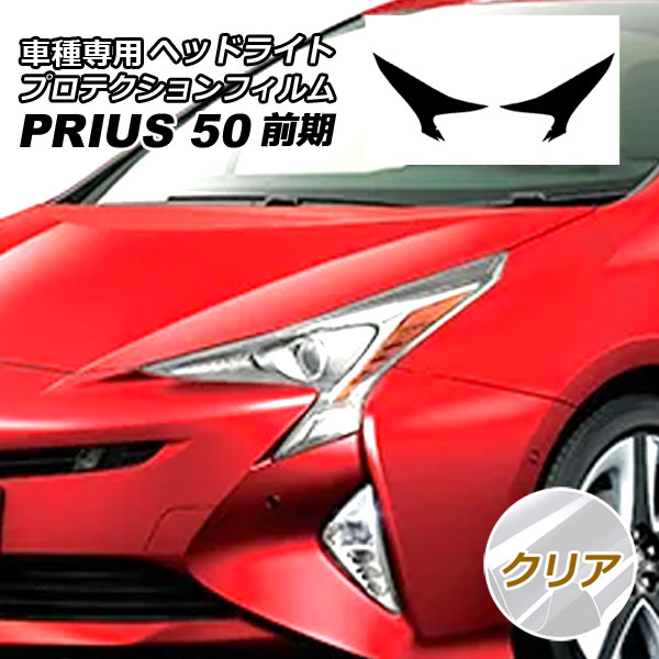 プロテクションフィルム ヘッドライト トヨタ プリウス ZVW50，51，55 前期 2015年12月〜2018年11月 クリア 入数：1セット(左右) AP-PFHL0010-CL01