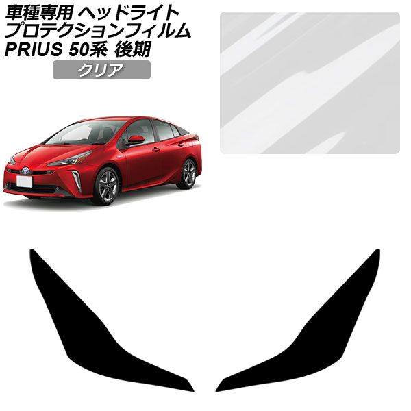 プロテクションフィルム トヨタ プリウス ZVW50/51/55 後期 2018年12月〜2022年12月 クリア ヘッドライト 入数：1セット(左右) AP-PFHL0011-CL01