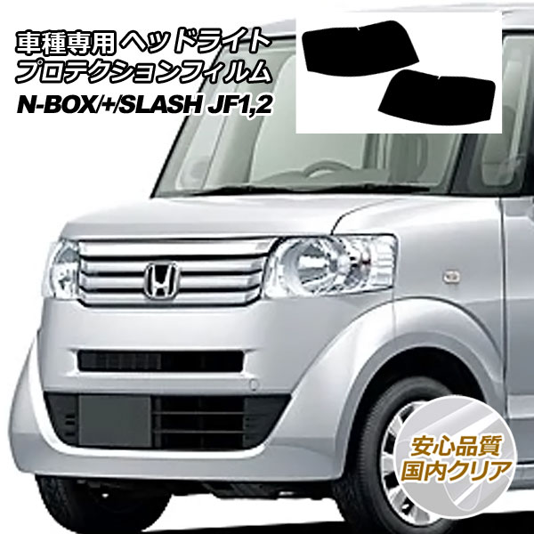 プロテクションフィルム ヘッドライト ホンダ N-BOX/N-BOX+/N-BOX SLASH JF1，JF2 2011年12月〜 国内クリア 入数：1セット(左右) AP-PFHL0021-CL02