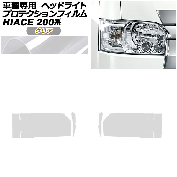 ハイエース3型　ヘッドライトプロテクションフィルム 楽天市場】ヘッドライトプロテクションフィルム (ハイエース 200