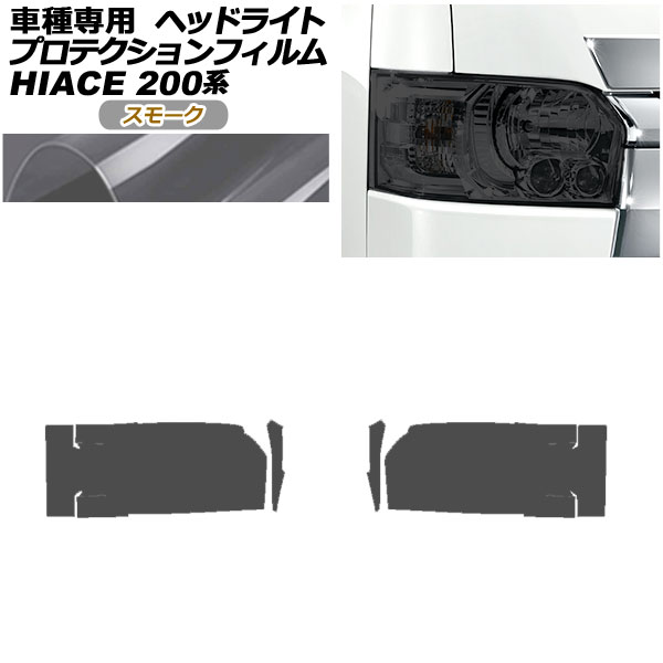 ハイエース3型　ヘッドライトプロテクションフィルム 楽天市場】ヘッドライトプロテクションフィルム (ハイエース 200