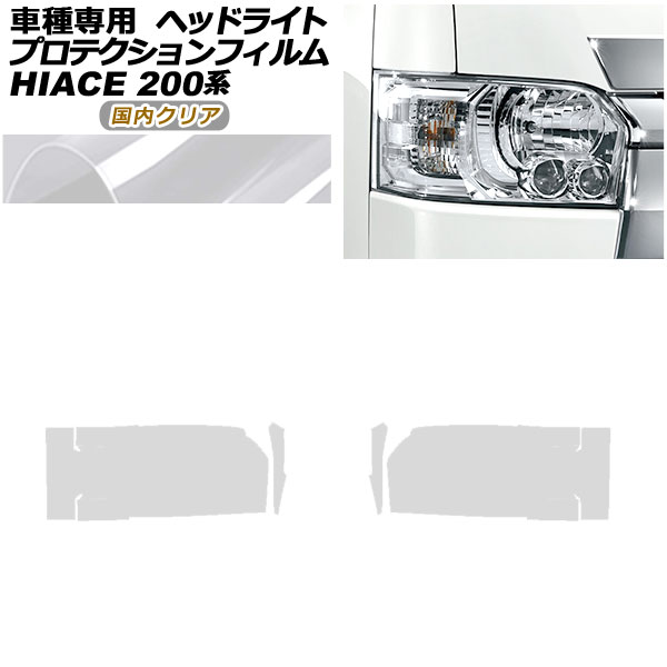 プロテクションフィルム ヘッドライト トヨタ ハイエース 200系 4/5/6型 2013年12月〜 国内クリア 入数：1セット(左右) AP-PFHL0039-CL02