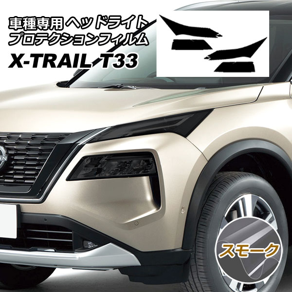 プロテクションフィルム ヘッドライト 日産 エクストレイル T33系 2022年07月〜 スモーク 入数：1セット(左右) AP-PFHL0041-SM01