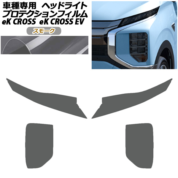 プロテクションフィルム ヘッドライト 三菱 eKクロス B30系 2019年03月〜 スモーク 入数：1セット(左右) AP-PFHL0049-SM01