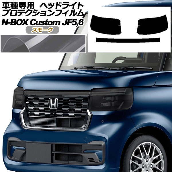 オートパーツエージェンシー - プロテクションフィルム 前照灯 ホンダ N-BOXカスタム JF5,JF6 2023年10月〜 雲煙 入数：1仕掛ける(決定づける) AP-PFHL0061-SM01 ドレスアップ用品-車、バイク、自転車