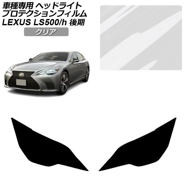 プロテクションフィルム ヘッドライト レクサス LS500/LS500h VXFA50，55/GVF50，55 後期 2020年11月〜 クリア 入数：1セット(左右) AP-PFHL0074-CL01