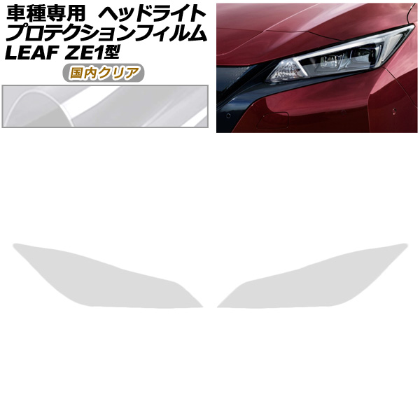 プロテクションフィルム ヘッドライト 日産 リーフ ZE1型 後期 2017年10月〜 国内クリア 入数：1セット(左右) AP-PFHL0095-CL02