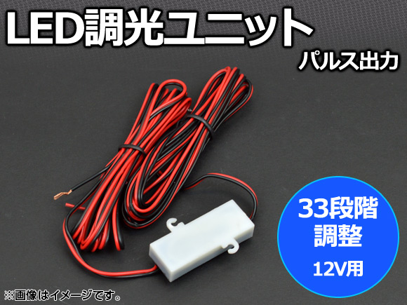 ★新春福袋2021★ 7周年記念イベントが AP LED調光ユニット 33段階調整 パルス出力 12V用 AP-PULSE-UNIT kentaro.sakura.ne.jp kentaro.sakura.ne.jp