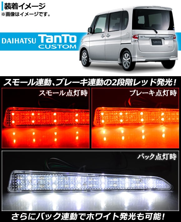 タント テールランプ クリアの商品一覧 通販 - Yahoo!ショッピング