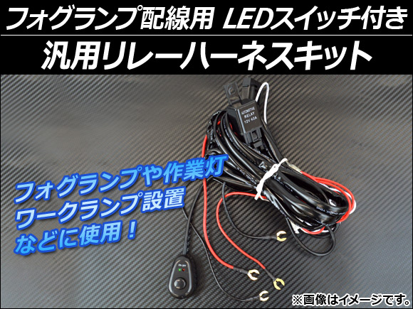 バーゲンで 人気上昇中 AP フォグランプ配線用 汎用リレーハーネスキット LEDスイッチ付き AP-REHARNESS rainbow-flower.sakura.ne.jp rainbow-flower.sakura.ne.jp