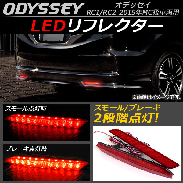 LED リフレクター ホンダ オデッセイ RC1/RC2 2015年MC後車両用 2015年〜 レッドレンズ 入数：1セット(左右) AP-RF008