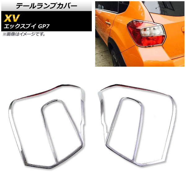 テールランプカバー スバル XV GP7 2012年10月〜2017年04月 鏡面シルバー ABS樹脂製 AP-RF039 入数：1セット(左右)
