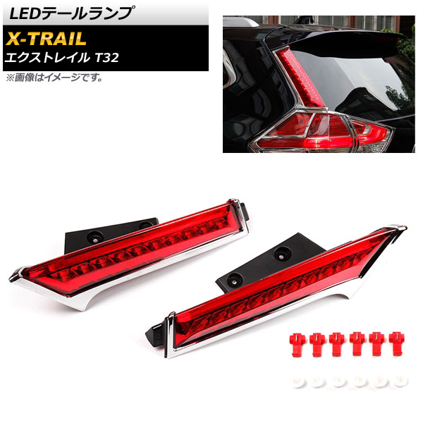 オートパーツエージェンシー - LED尾っぽ照明ランプ ニッサン エクストレイル T32 2013年12月〜 2座標軸点灯 AP-RF041 自動車-車、バイク、自転車