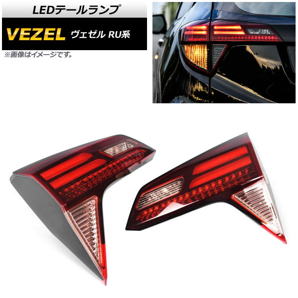 LEDテールランプ ホンダ ヴェゼル RU1,RU2,RU3,RU4 ハイブリッド可 2014年〜2018年 レッドレンズ 内側 AP-RF063 入数：1セット(左右)