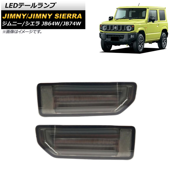 LEDテールランプ スズキ ジムニー/ジムニーシエラ JB64W/JB74W 2018年07月〜 スモーク 流れるウインカー連動 AP-RF090-SM 入数：1セット(左右)