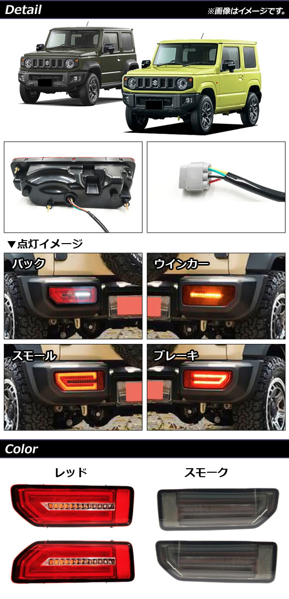 LEDテールランプ スズキ ジムニー/ジムニーシエラ JB64W/JB74W 2018年07月〜 スモーク 流れるウインカー連動 AP-RF090-SM  入数：1セット(左右) : 504485230 : オートパーツエージェンシー2号店 - 通販 - Yahoo!ショッピング