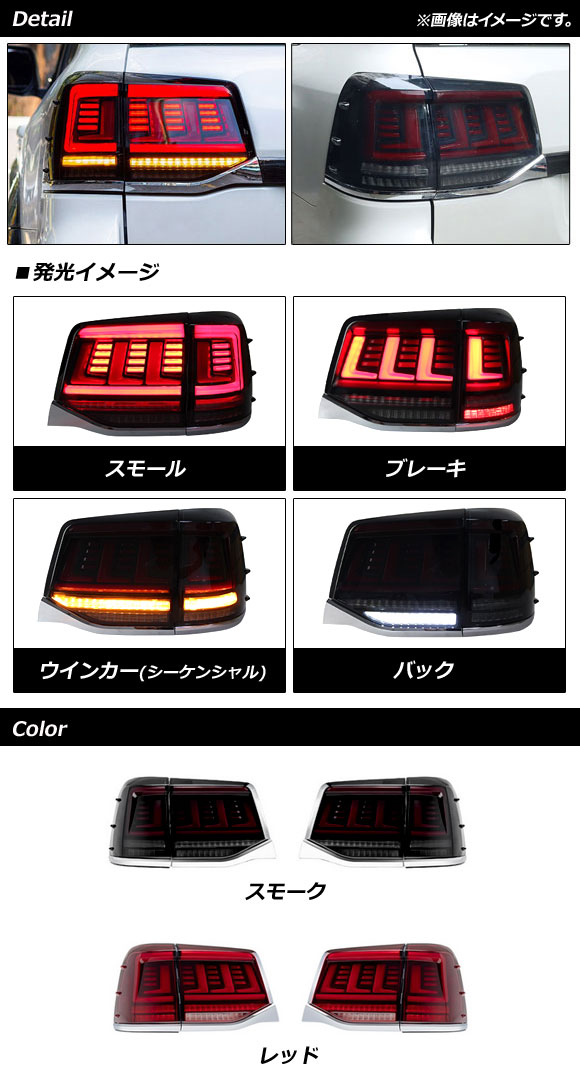 LEDテールランプ トヨタ ランドクルーザー 200系 後期 2015年08月