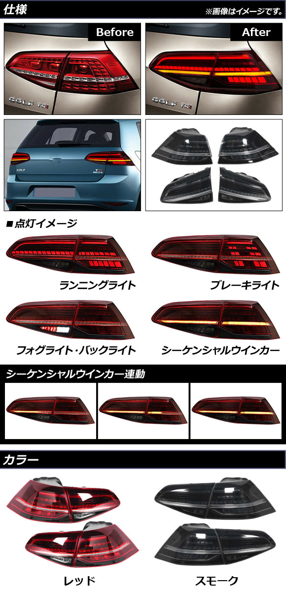 LEDテールランプ フォルクスワーゲン ゴルフ7 AUC系 前期/後期 2013年