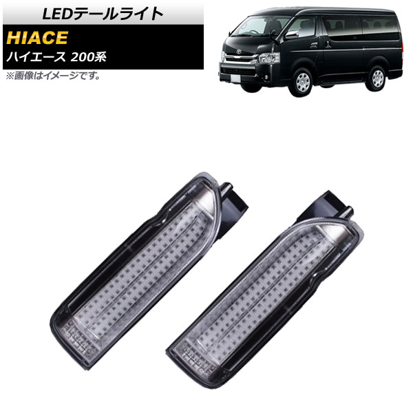 ハイエース200系 テールランプ LEDテールライト トヨタ ハイエース 200系 1/2/3/4型 2004年08月