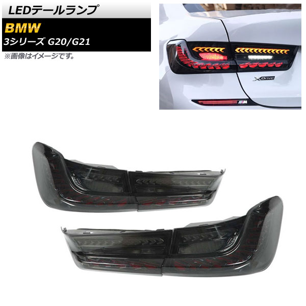 LEDテールランプ BMW 3シリーズ G20 G21 2019年03月〜 スモークレンズ シーケンシャル連動 AP-RF147 入数：1セット(左右)
