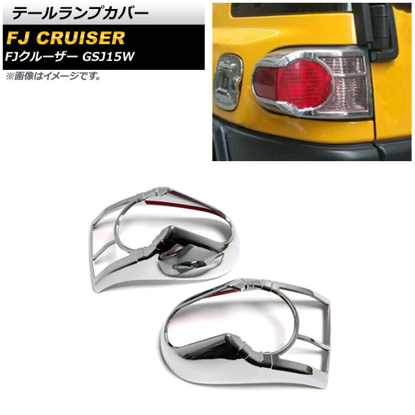 GINGER掲載商品 テールランプカバー トヨタ FJクルーザー GSJ15W 2010