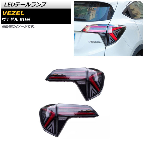 LEDテールランプ ホンダ ヴェゼル RU1/RU2/RU3/RU4 2013年12月〜2021年04月 クリア シーケンシャルウインカー連動  AP-RF162-CL 入数：1セット(左右) : 505226340 : オートパーツエージェンシー2号店 - 通販 - Yahoo!ショッピング